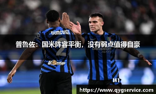 普鲁佐：国米阵容平衡，没有弱点值得自豪