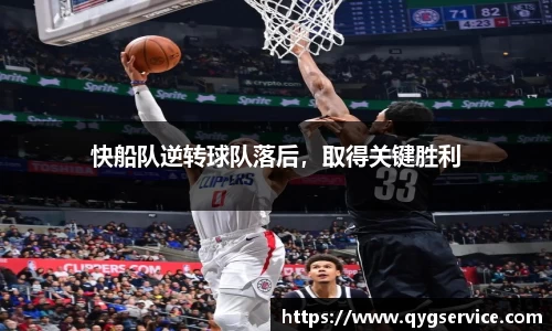 快船队逆转球队落后，取得关键胜利
