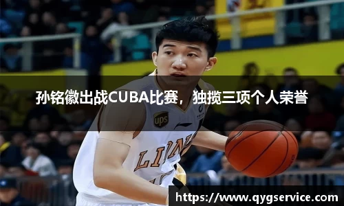 孙铭徽出战CUBA比赛，独揽三项个人荣誉