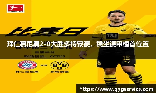 拜仁慕尼黑2-0大胜多特蒙德，稳坐德甲榜首位置