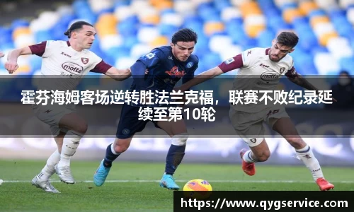 霍芬海姆客场逆转胜法兰克福，联赛不败纪录延续至第10轮