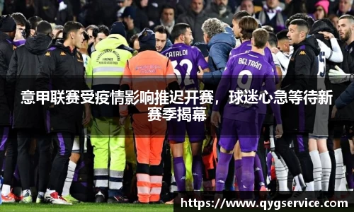 意甲联赛受疫情影响推迟开赛，球迷心急等待新赛季揭幕