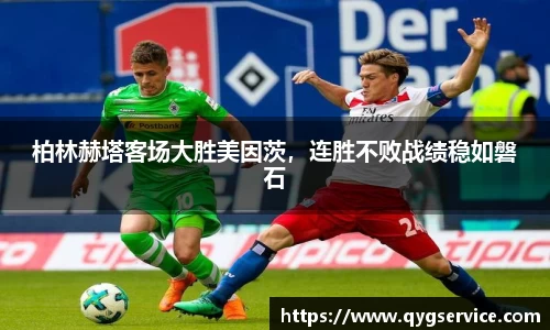 柏林赫塔客场大胜美因茨，连胜不败战绩稳如磐石