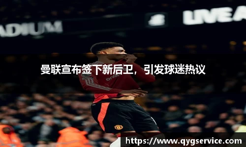 曼联宣布签下新后卫，引发球迷热议
