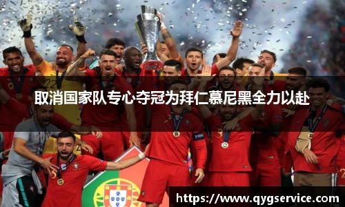 取消国家队专心夺冠为拜仁慕尼黑全力以赴