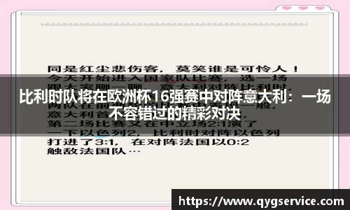 比利时队将在欧洲杯16强赛中对阵意大利：一场不容错过的精彩对决