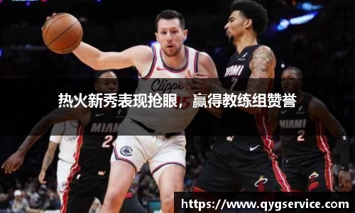 热火新秀表现抢眼，赢得教练组赞誉