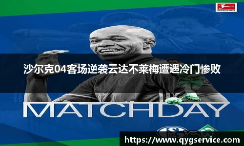 沙尔克04客场逆袭云达不莱梅遭遇冷门惨败