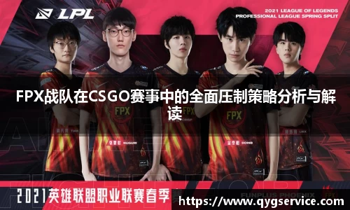 FPX战队在CSGO赛事中的全面压制策略分析与解读