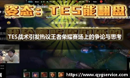 TES战术引发热议王者荣耀赛场上的争论与思考