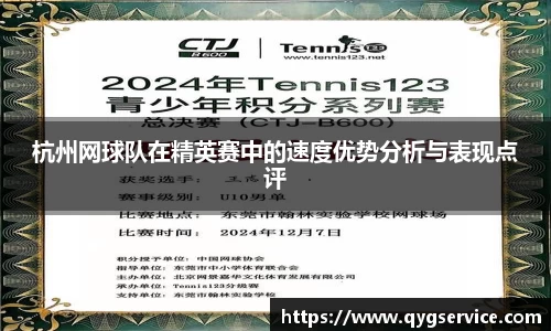 杭州网球队在精英赛中的速度优势分析与表现点评