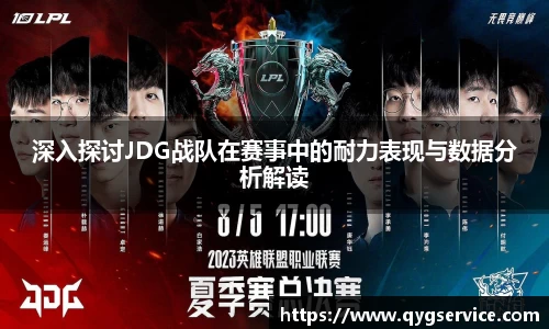 深入探讨JDG战队在赛事中的耐力表现与数据分析解读