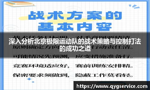 深入分析北京极限运动队的战术策略与控制打法的成功之道