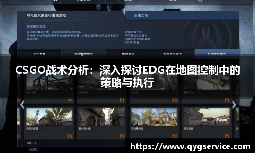 CSGO战术分析：深入探讨EDG在地图控制中的策略与执行
