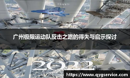 广州极限运动队反击之路的得失与启示探讨