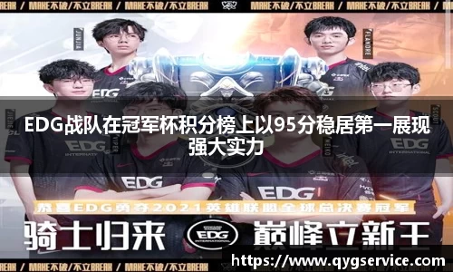 EDG战队在冠军杯积分榜上以95分稳居第一展现强大实力