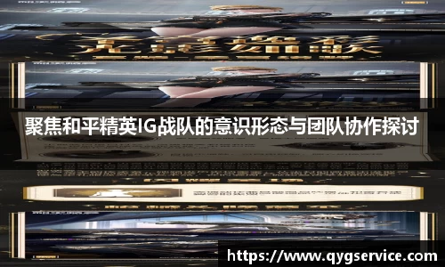 聚焦和平精英IG战队的意识形态与团队协作探讨