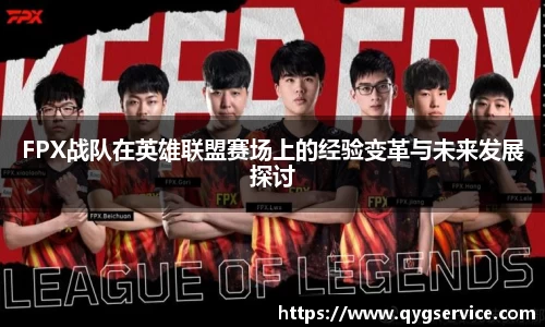 FPX战队在英雄联盟赛场上的经验变革与未来发展探讨