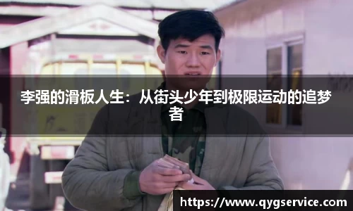 李强的滑板人生：从街头少年到极限运动的追梦者