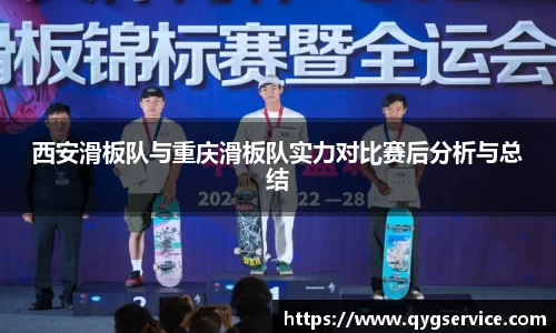 西安滑板队与重庆滑板队实力对比赛后分析与总结