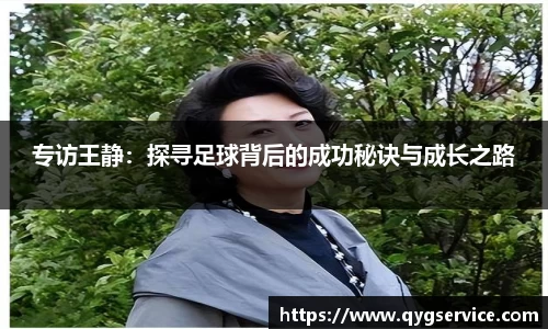 专访王静：探寻足球背后的成功秘诀与成长之路