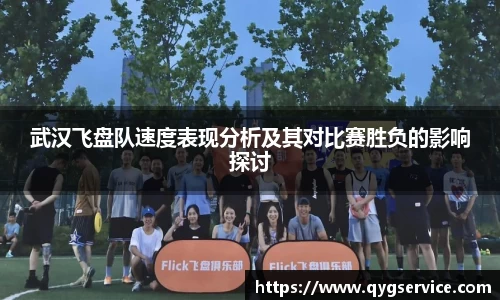 武汉飞盘队速度表现分析及其对比赛胜负的影响探讨