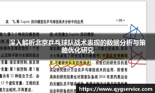深入解析北京乒乓球队战术表现的数据分析与策略优化研究