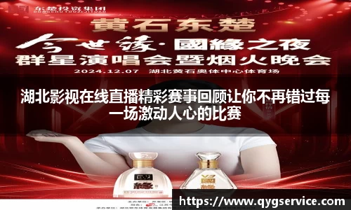 湖北影视在线直播精彩赛事回顾让你不再错过每一场激动人心的比赛