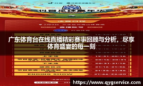 广东体育台在线直播精彩赛事回顾与分析，尽享体育盛宴的每一刻