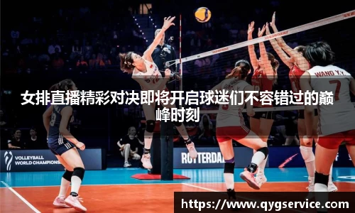 女排直播精彩对决即将开启球迷们不容错过的巅峰时刻