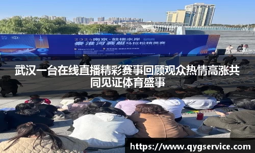 武汉一台在线直播精彩赛事回顾观众热情高涨共同见证体育盛事