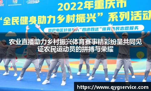 农业直播助力乡村振兴体育赛事精彩纷呈共同见证农民运动员的拼搏与荣耀