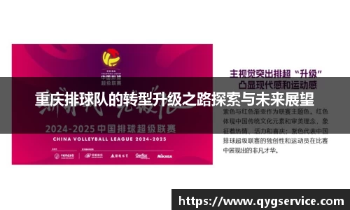 重庆排球队的转型升级之路探索与未来展望