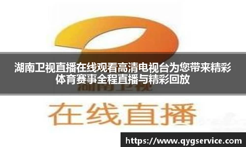 湖南卫视直播在线观看高清电视台为您带来精彩体育赛事全程直播与精彩回放