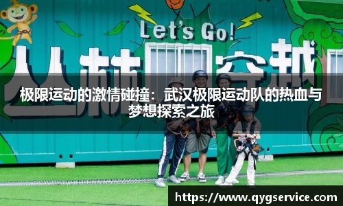 极限运动的激情碰撞：武汉极限运动队的热血与梦想探索之旅
