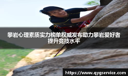 攀岩心理素质实力榜单权威发布助力攀岩爱好者提升竞技水平