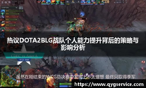 热议DOTA2BLG战队个人能力提升背后的策略与影响分析