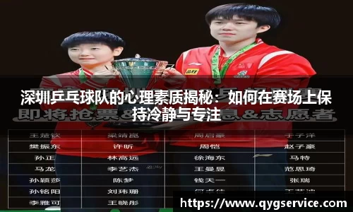 深圳乒乓球队的心理素质揭秘：如何在赛场上保持冷静与专注