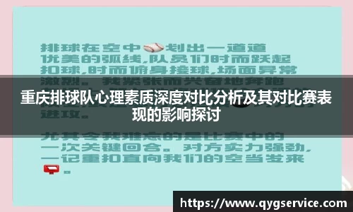 重庆排球队心理素质深度对比分析及其对比赛表现的影响探讨