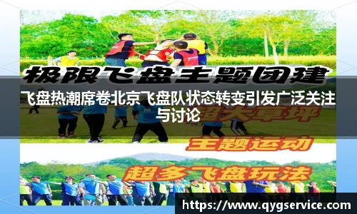 飞盘热潮席卷北京飞盘队状态转变引发广泛关注与讨论
