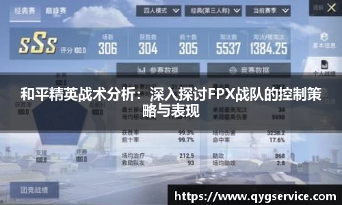 和平精英战术分析：深入探讨FPX战队的控制策略与表现