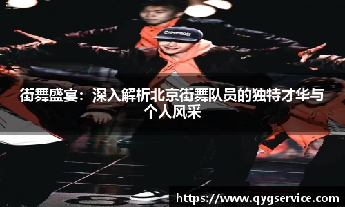 街舞盛宴：深入解析北京街舞队员的独特才华与个人风采