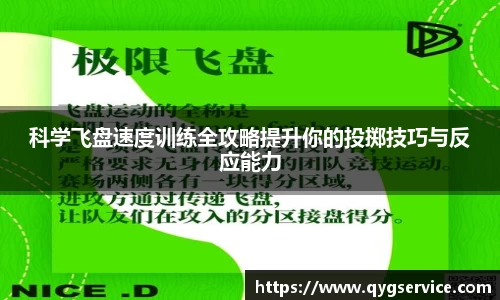 科学飞盘速度训练全攻略提升你的投掷技巧与反应能力