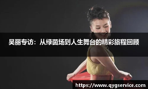 吴丽专访：从绿茵场到人生舞台的精彩旅程回顾