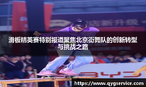 滑板精英赛特别报道聚焦北京街舞队的创新转型与挑战之路