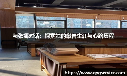 与张娜对话：探索她的攀岩生涯与心路历程