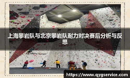 上海攀岩队与北京攀岩队耐力对决赛后分析与反思