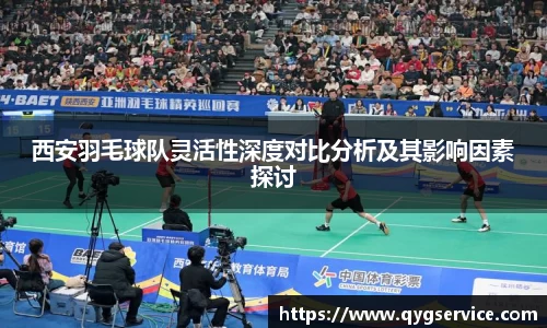 西安羽毛球队灵活性深度对比分析及其影响因素探讨