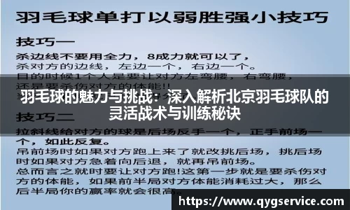 羽毛球的魅力与挑战：深入解析北京羽毛球队的灵活战术与训练秘诀
