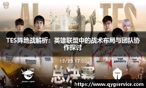 TES阵地战解析：英雄联盟中的战术布局与团队协作探讨